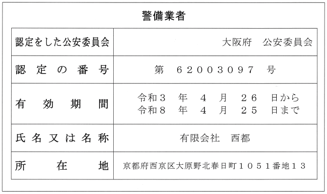 警備業者認定証